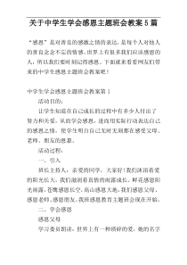 关于中学生学会感恩主题班会教案5篇