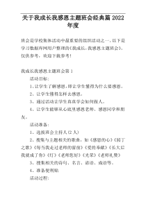 关于我成长我感恩主题班会经典篇2022年度