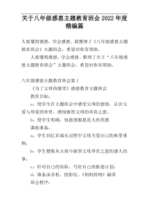 关于八年级感恩主题教育班会2022年度精编篇