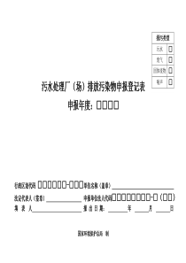 污水处理厂(场)排放污染物申报登记表