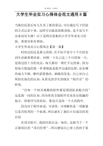 大学生毕业实习心得体会范文通用8篇