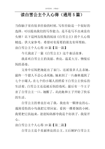 读白雪公主个人心得（通用5篇）