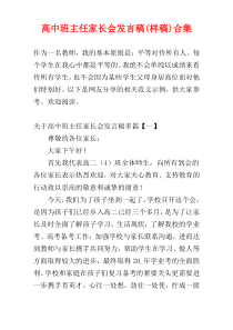 高中班主任家长会发言稿(样稿)合集