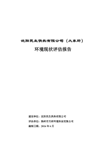 沈阳民生有限公司(大东所)环境现状评估报告