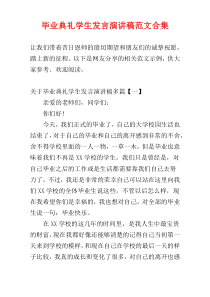 毕业典礼学生发言演讲稿范文合集