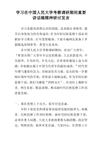 学习在中国人民大学考察调研期间重要讲话稿精神研讨发言