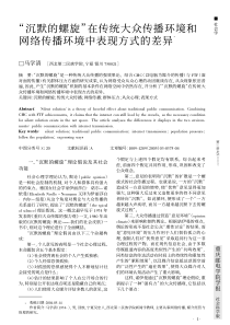 沉默的螺旋在传统大众传播环境和网络传播环境中表现方式的差异