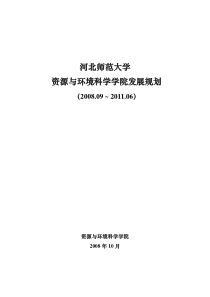 河北师范大学资源与环境科学学院发展规划