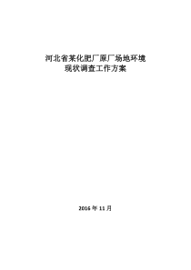 河北某化肥厂场地环境调查工作方案