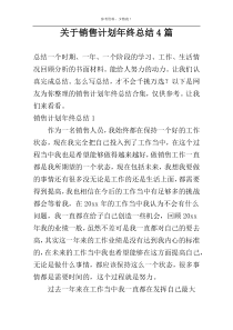 关于销售计划年终总结4篇