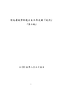 河北省城市环境卫生工作定额(试行)