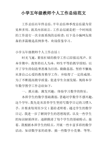 小学五年级教师个人工作总结范文