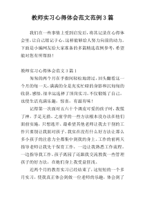 教师实习心得体会范文范例3篇