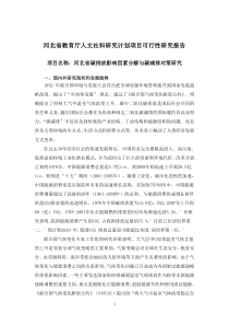 河北省科技厅课题 河北省碳排放影响因素分解与碳减排对策研究