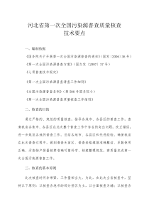 河北省第一次全国污染源普查质量核查技术要点-河北省第一次