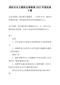 消防安全主题班会课教案2022年度经典5篇