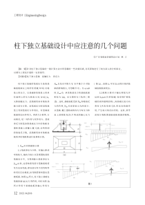 柱下独立基础设计中应注意的几个问题