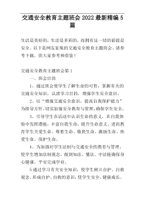 交通安全教育主题班会2022最新精编5篇