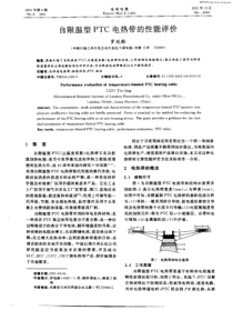 自限温型PTC电热带的性能评价