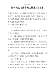 材料类实习报告范文锦集【4篇】