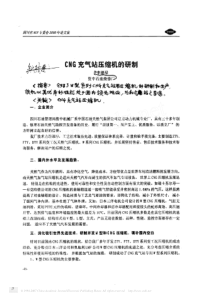 CNG充气站压缩机的研制