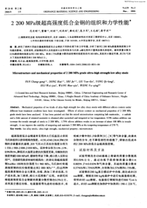 2200_MPa级超高强度低合金钢的组织和力学性能