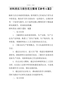 材料类实习报告范文整理【参考4篇】