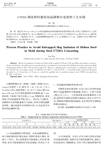 C72DA钢连铸时避免结晶器钢水卷渣的工艺实践