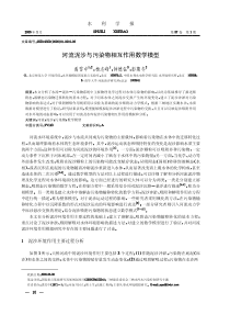 河流泥沙与污染物相互作用数学模型