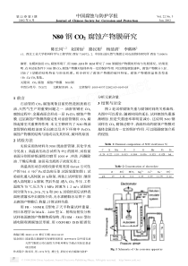 N80钢CO2腐蚀产物膜研究