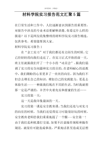 材料学院实习报告范文汇聚5篇