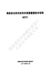 海南省台风灾后农村房屋重建技术导则（试行）