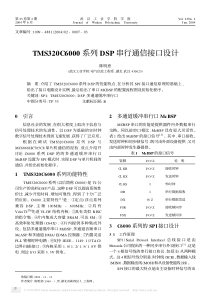 TMS320C6000系列DSP串行通信接口设计