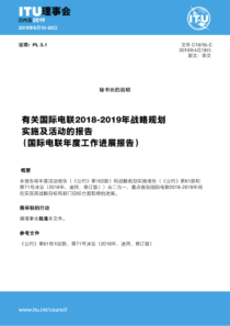 ITU 2018-2019 年战略规划实施及活动报告