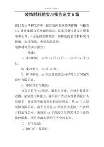 装饰材料的实习报告范文5篇