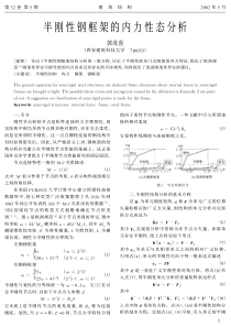 01半刚性钢框架的内力性态分析