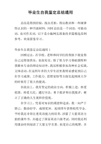 毕业生自我鉴定总结通用