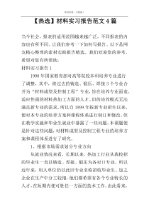 【热选】材料实习报告范文4篇