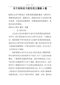 关于材料实习报告范文最新4篇