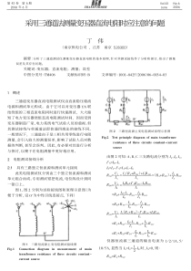 采用三通道法测量变压器直流电阻时应注意的问题