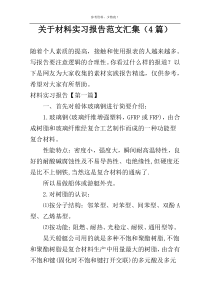 关于材料实习报告范文汇集（4篇）