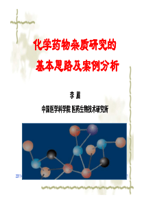 化学药物杂质研究的基本思路及案例分析 李眉