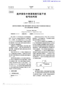 超声探伤中表面粗糙引起干扰信号的判别