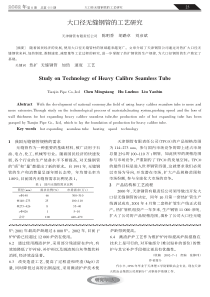 大口径无缝钢管的工艺研究