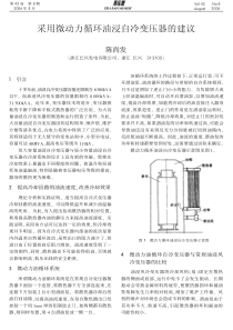 采用微动力循环油浸自冷变压器的建议