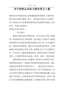 关于材料认识实习报告范文3篇