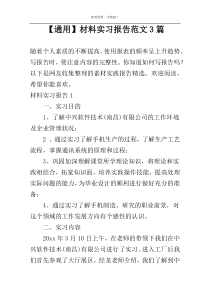 【通用】材料实习报告范文3篇