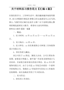 关于材料实习报告范文【汇编4篇】