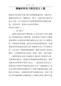 精编材料实习报告范文3篇