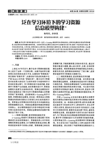 泛在学习环境下的学习资源信息模型构建